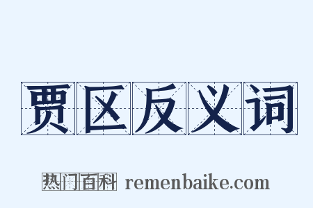 贾区反义词是什么意思的图片